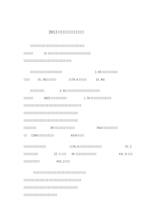 2013年春节黄金周旅游统计报告(含各省统计数据)