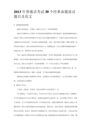 2013年普通话考试30个经典命题说话题目及范文副本