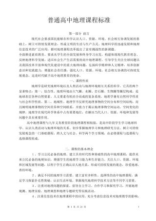 2013年普通高中地理课程标准
