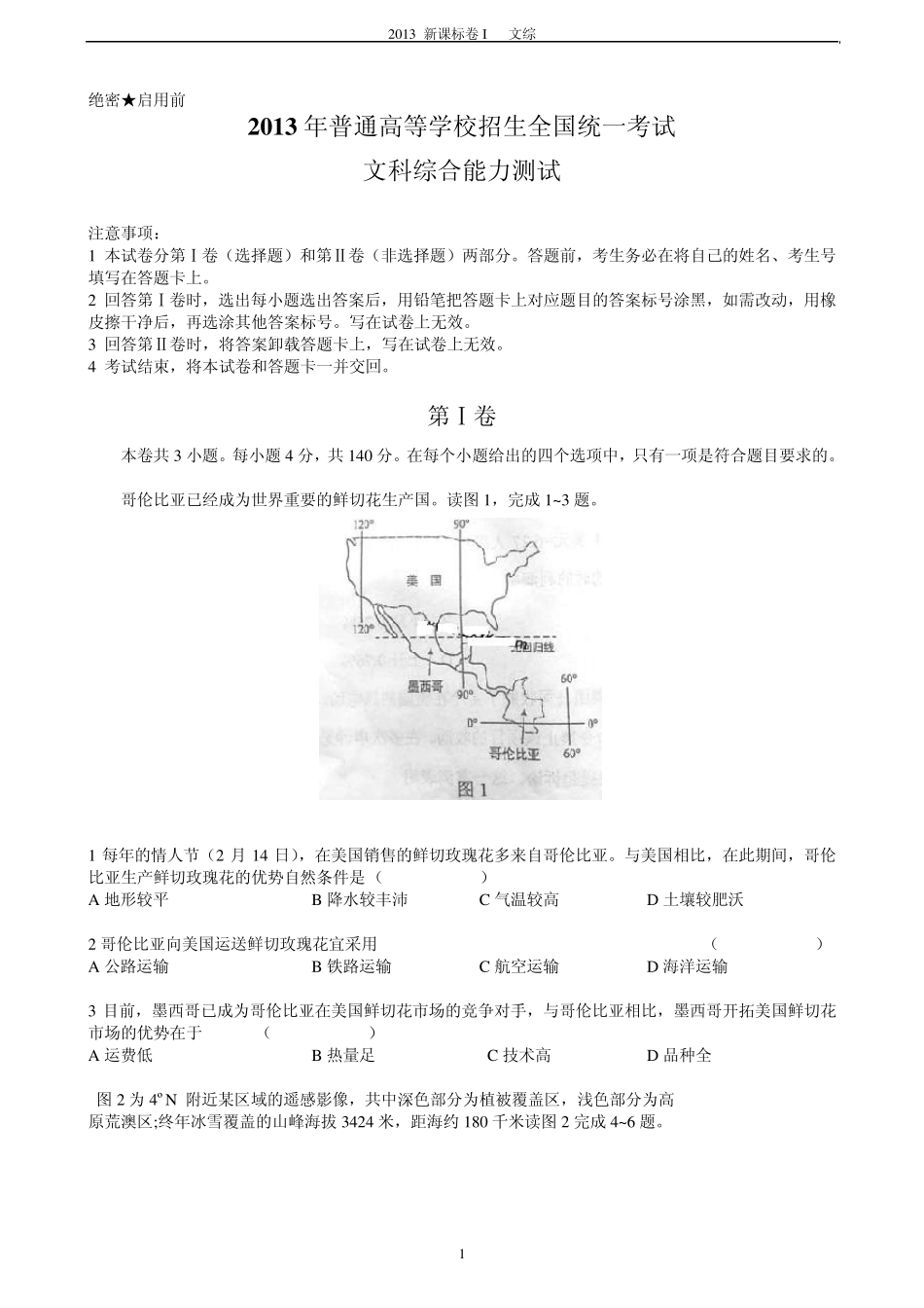 2013年普通高等学校招生全国统一考试新课标Ⅰ文综卷高考真题_第1页
