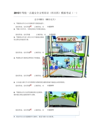2013年最全驾校一点通安全文明常识(科目四)模拟考试试卷合集(四套)
