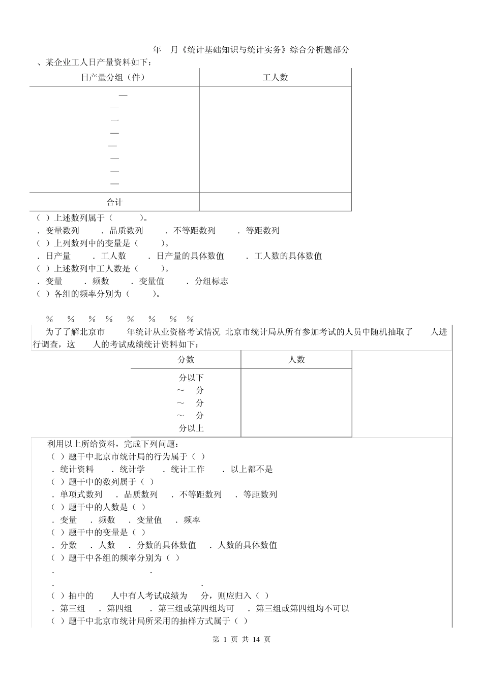 2013年最新《统计基础知识与统计实务》综合分析模拟题含答案_第1页