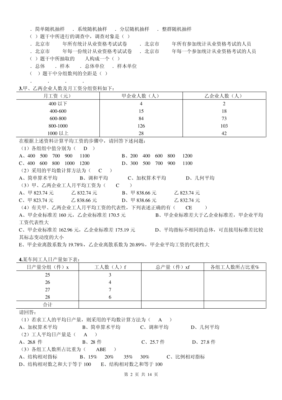 2013年最新《统计基础知识与统计实务》综合分析模拟题含答案_第2页