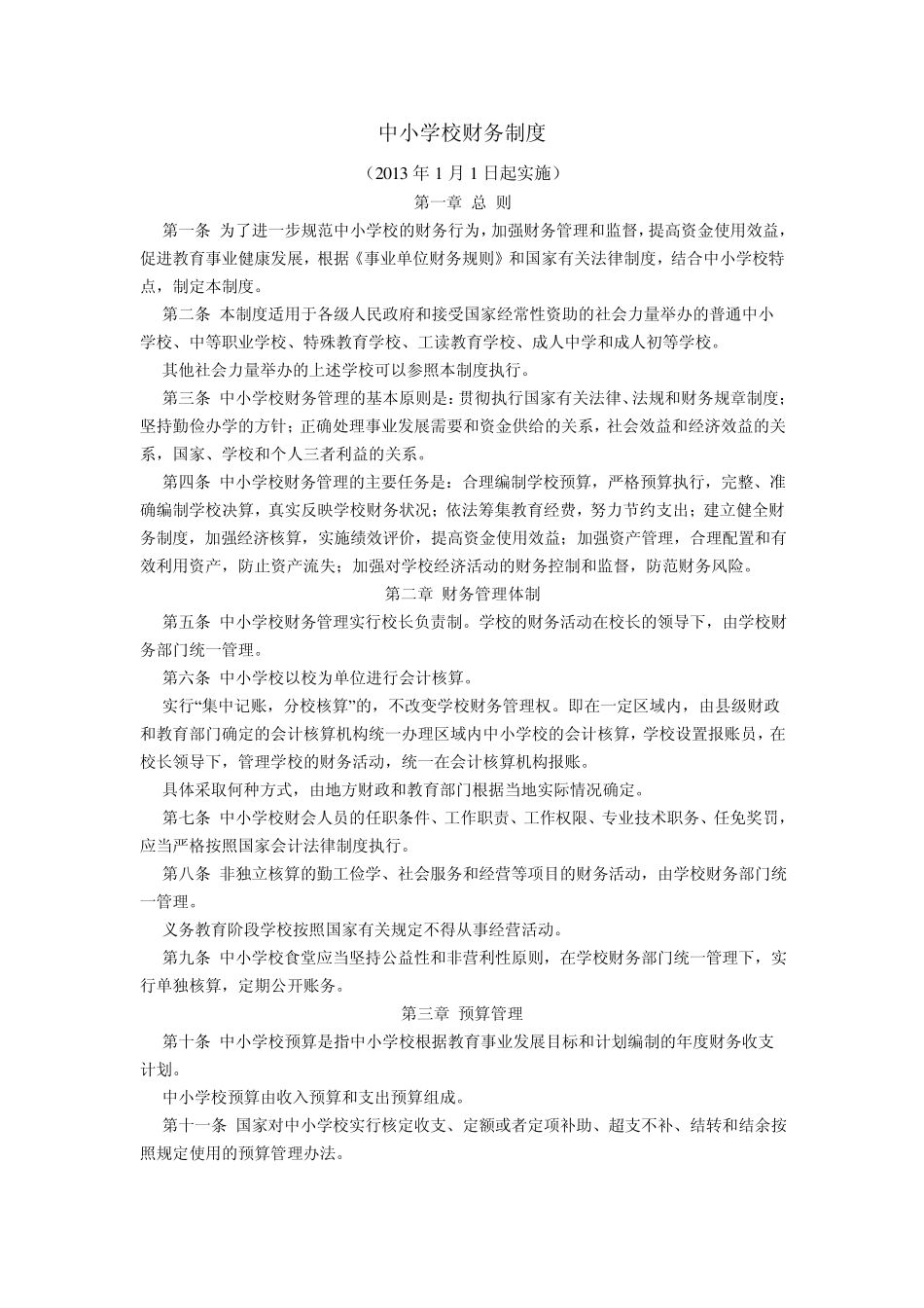 2013年最新中小学财务制度_第1页