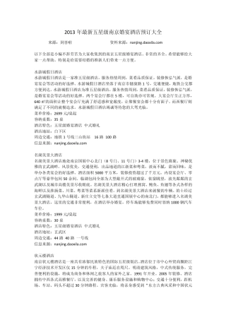 2013年最新五星级南京婚宴酒店预订大全