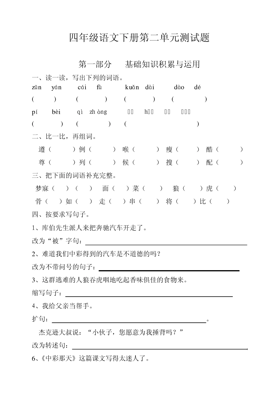 2013年最新人教版四年级语文下册第二单元测试题含答案及评分标准_第1页