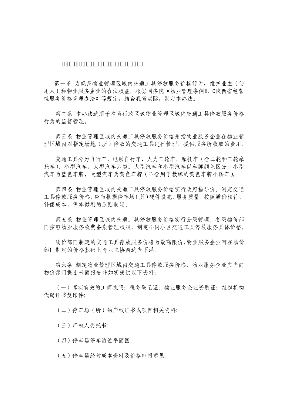 2013年最新执行《陕西省物业管理区域内交通工具停放服务价格管理办法》_第1页