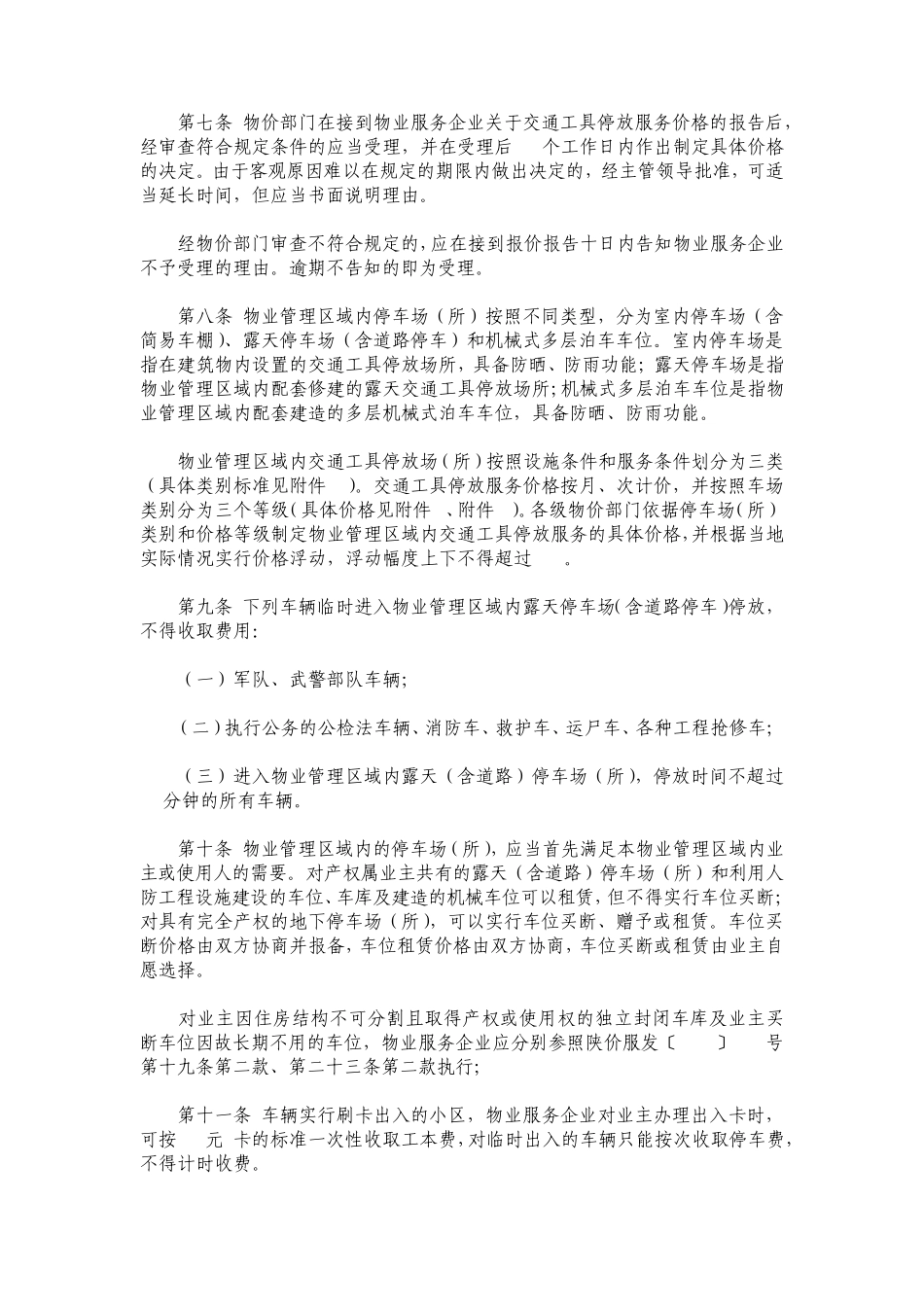 2013年最新执行《陕西省物业管理区域内交通工具停放服务价格管理办法》_第2页