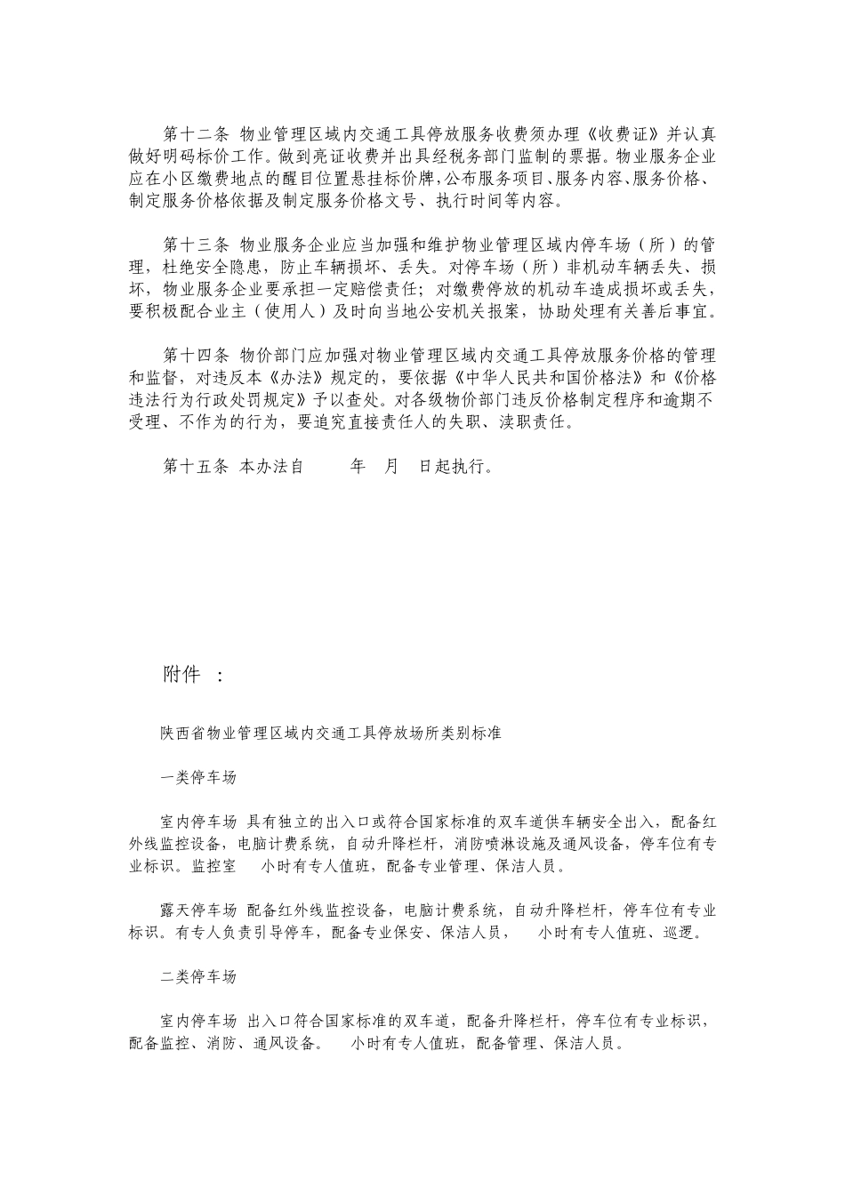 2013年最新执行《陕西省物业管理区域内交通工具停放服务价格管理办法》_第3页