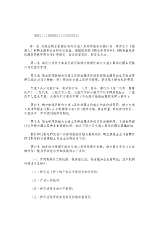 2013年最新执行《陕西省物业管理区域内交通工具停放服务价格管理办法》