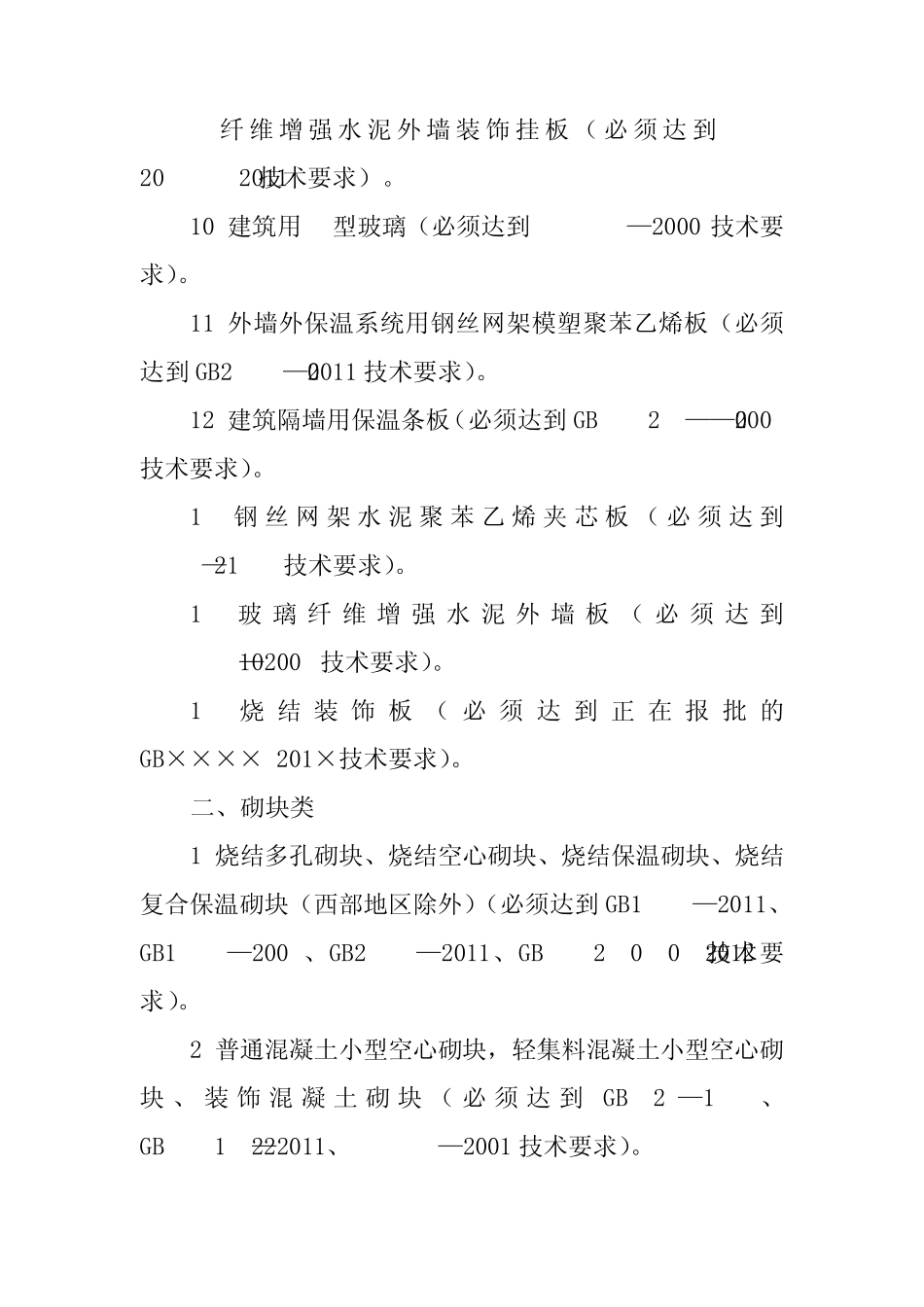2013年最新新型墙材目录及产业结构调整目录汇编_第2页