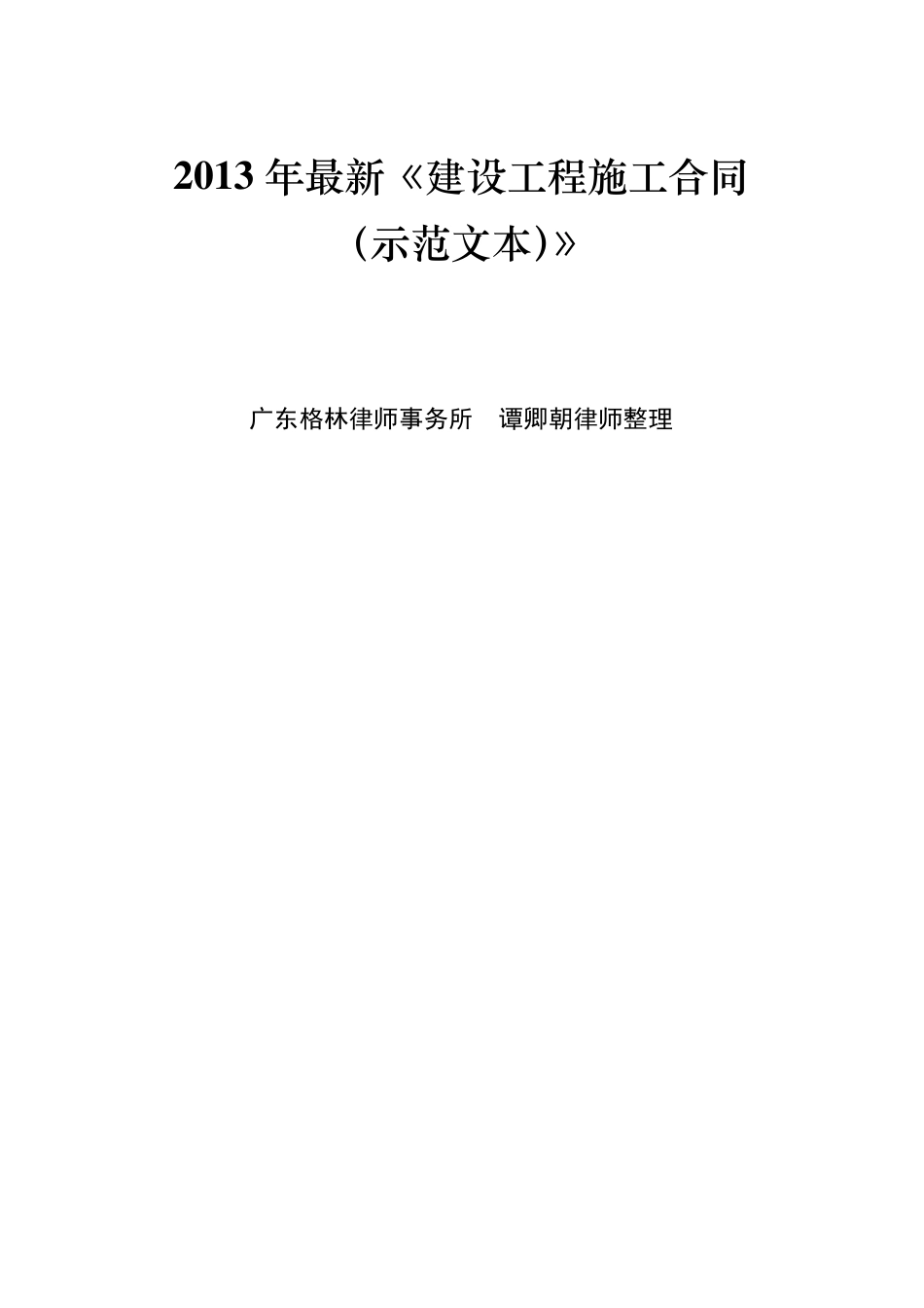 2013年最新建设工程施工合同示范文本(格林所谭卿朝律师)_第1页