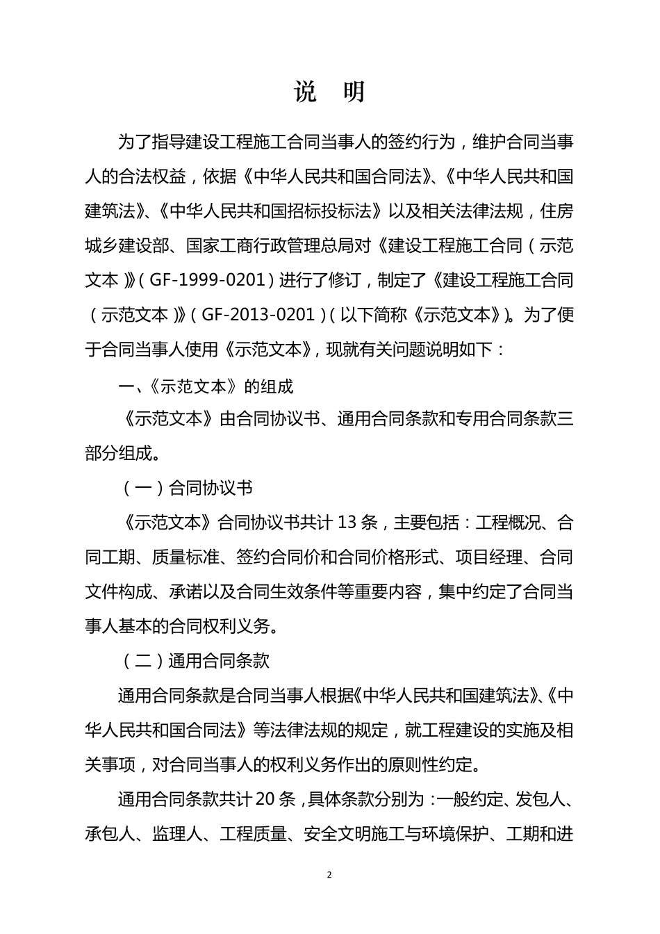 2013年最新建设工程施工合同示范文本(格林所谭卿朝律师)_第3页