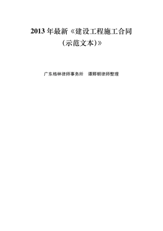 2013年最新建设工程施工合同示范文本(格林所谭卿朝律师)