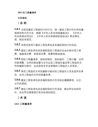 2013年最新清单计价规范.