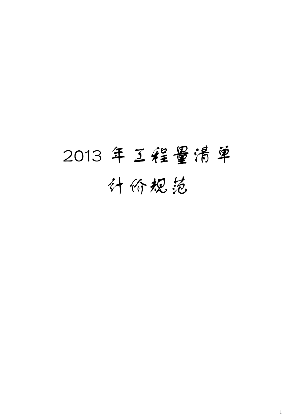 2013年最新清单计价规范_第1页