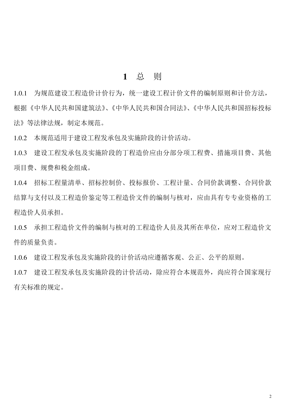 2013年最新清单计价规范_第2页