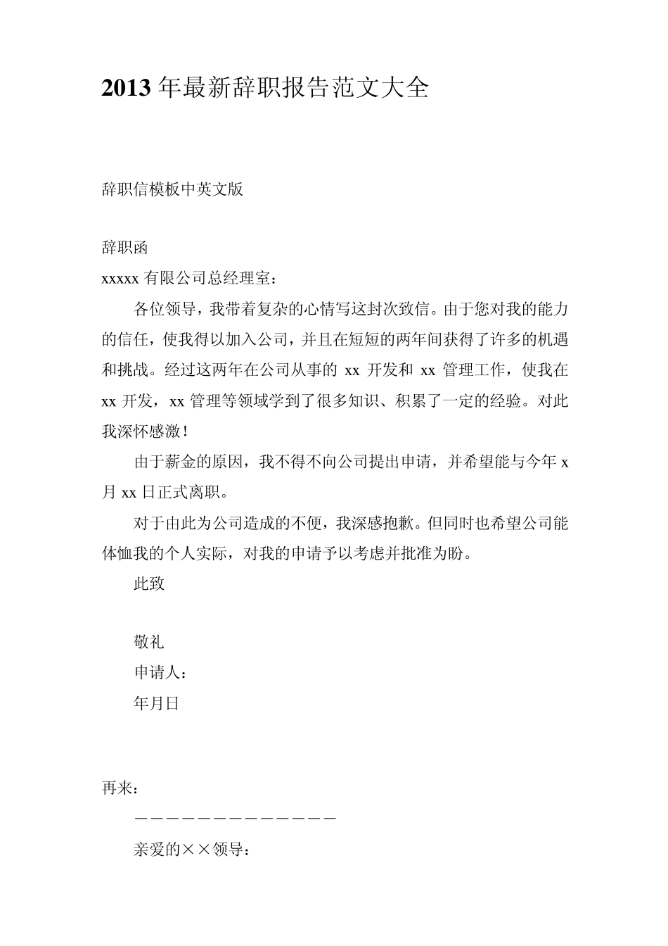 2013年最新辞职报告范文大全_第1页