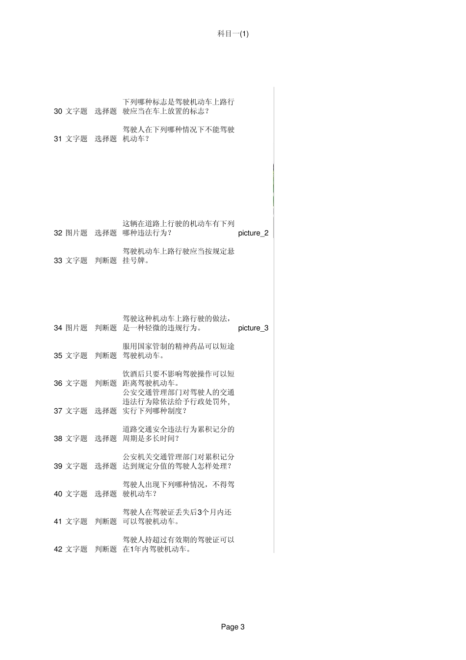 2013年最新驾照考试科目一题库最终版(898题带插图).xls_第3页