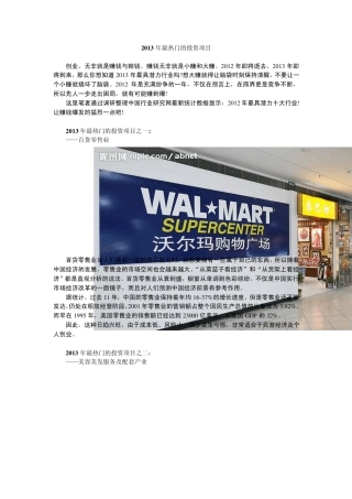 2013年最热门的投资项目