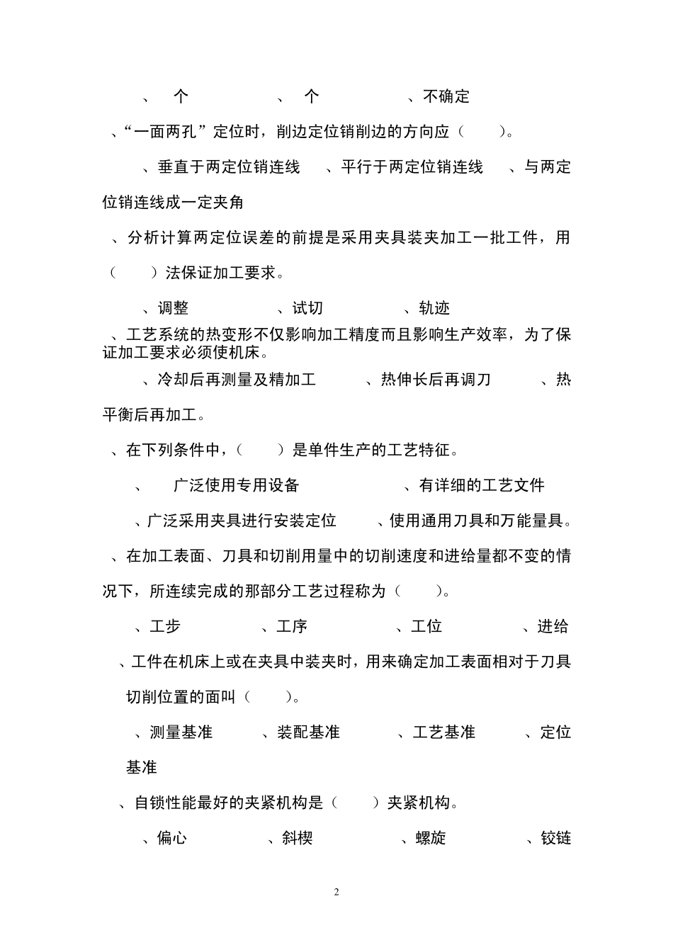 2013年机械制造工艺学期末考试试卷答案_第2页