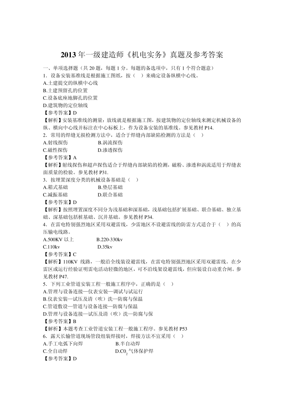 2013年机电实务真题及参考答案_第1页