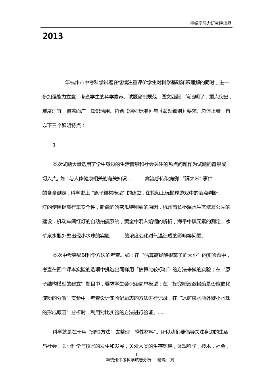 2013年杭州中考科学试卷分析_第1页