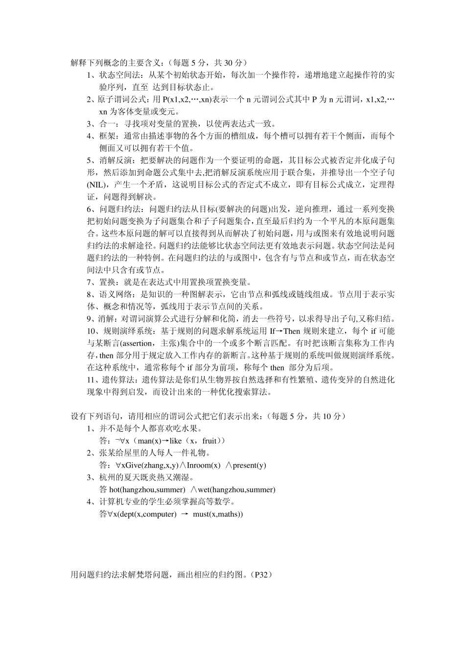 2013年杭州电子科技大学期末考试人工智能复习题_答案改_第1页