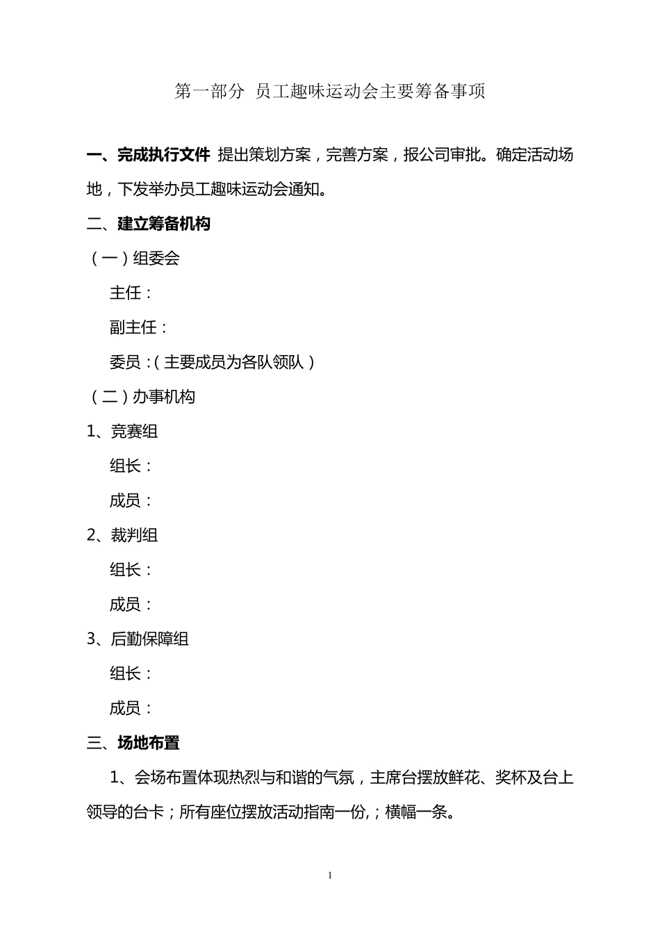 2013年某公司员工趣味运动会活动策划方案书_第3页