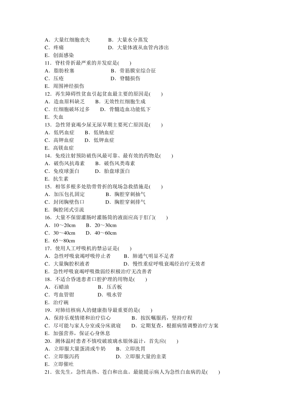 2013年某市医疗卫生事业单位招聘考试(护理)试题_第2页