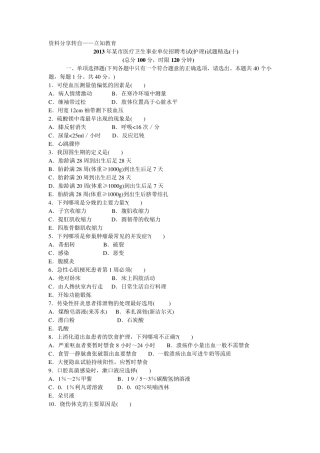 2013年某市医疗卫生事业单位招聘考试(护理)试题
