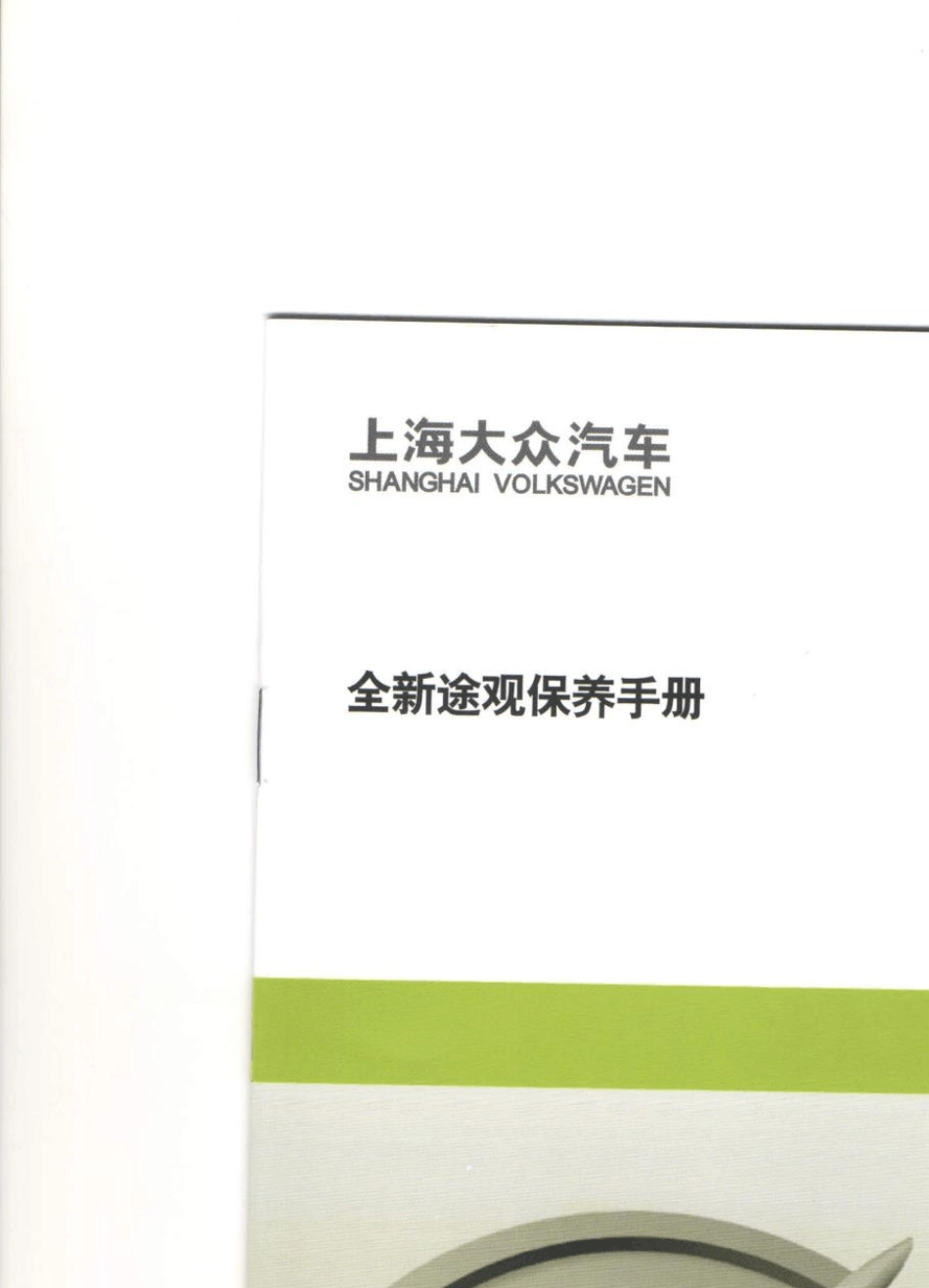 2013年款全新途观保养手册_第1页