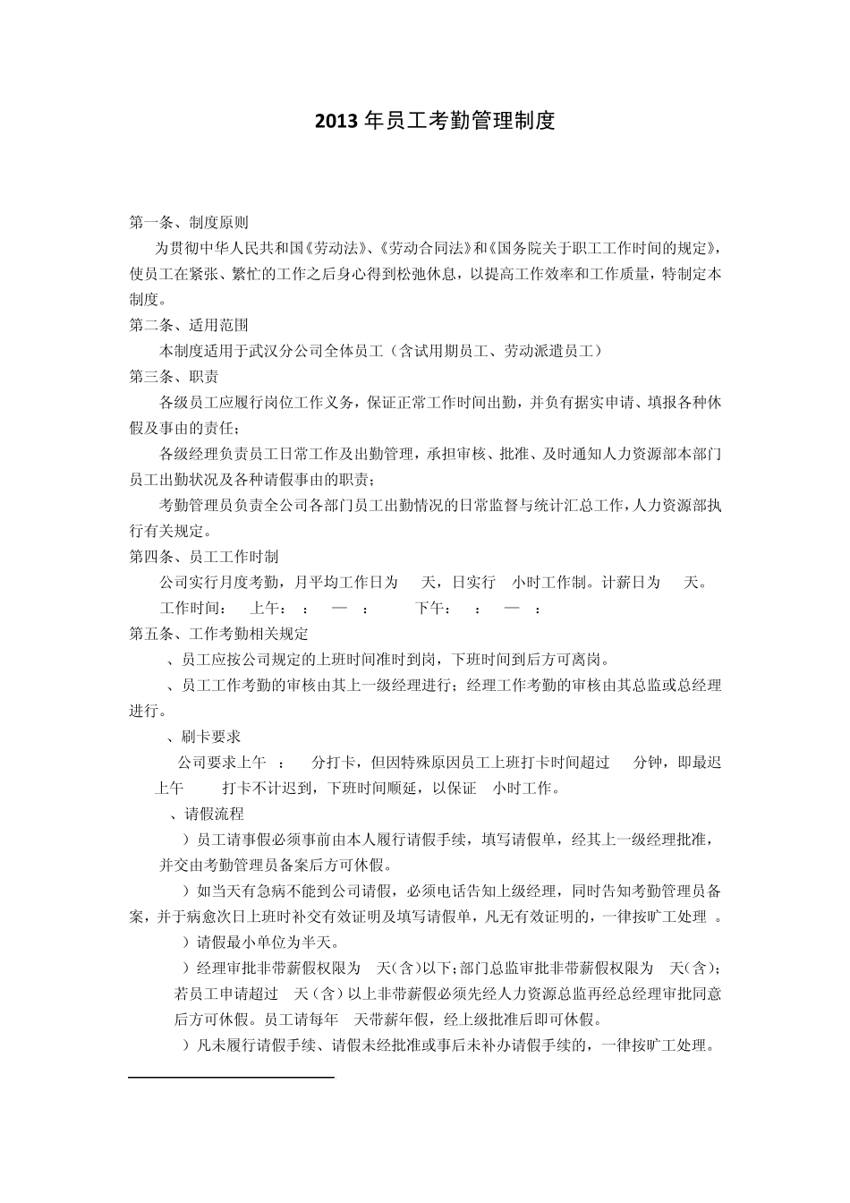2013年武汉用友软件有限责任公司考勤管理制度_第1页