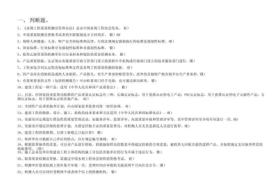 2013年水利工程质量检测员网上继续教育考试题库及答案_第1页