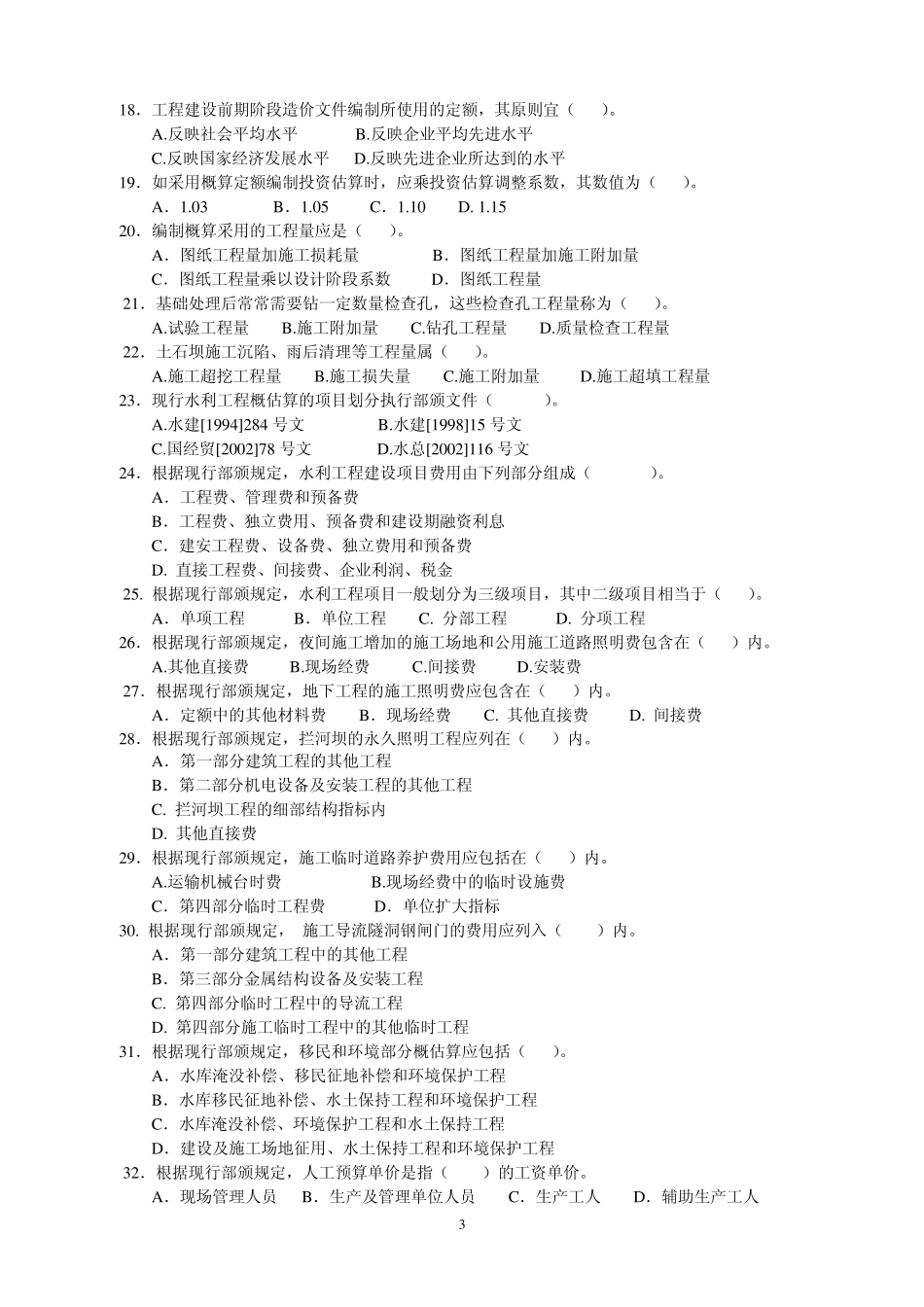 2013年水利造价基础知识练习_第3页