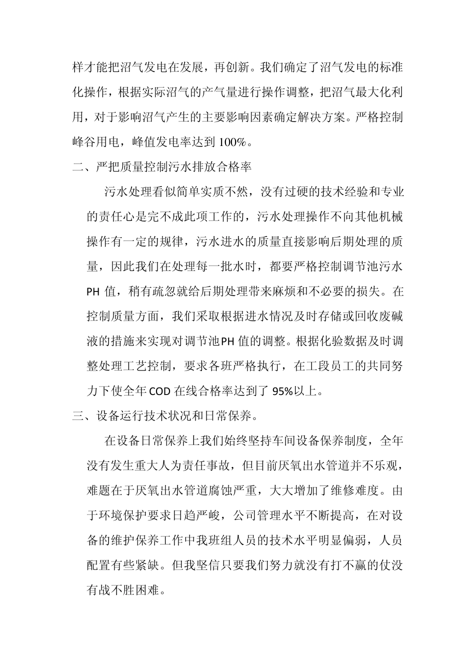 2013年水处理个人工作总结改_第3页