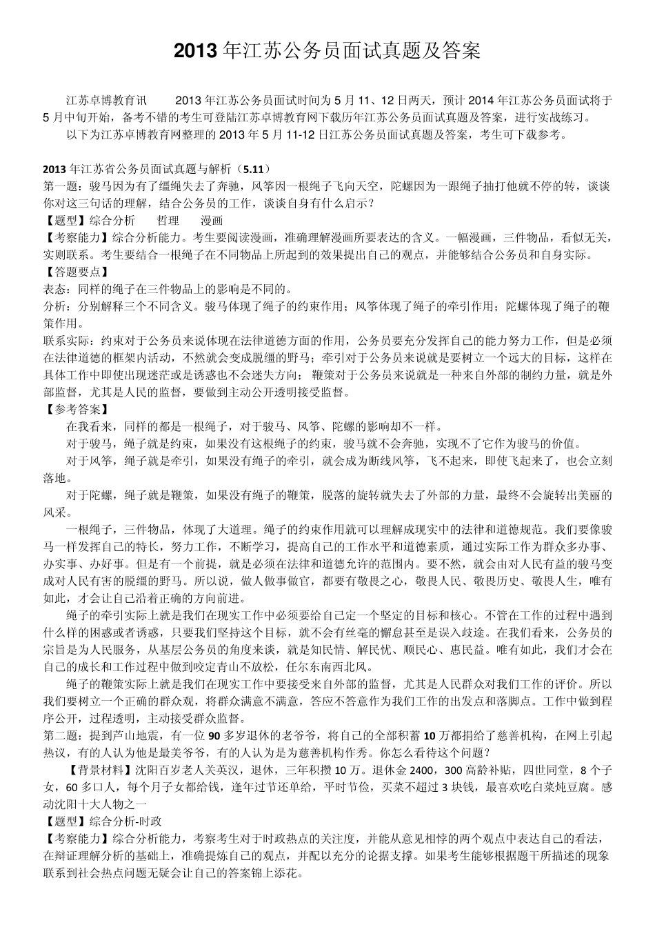 2013年江苏公务员面试真题及答案_第1页
