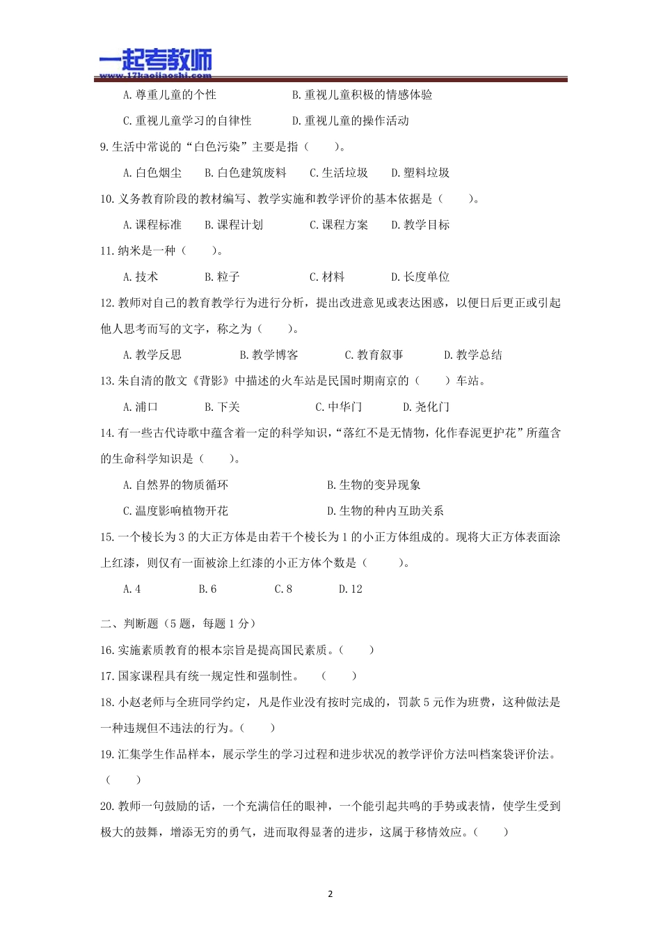 2013年江苏南京六城区教师招聘考试笔试公共知识真题答案解析_第2页