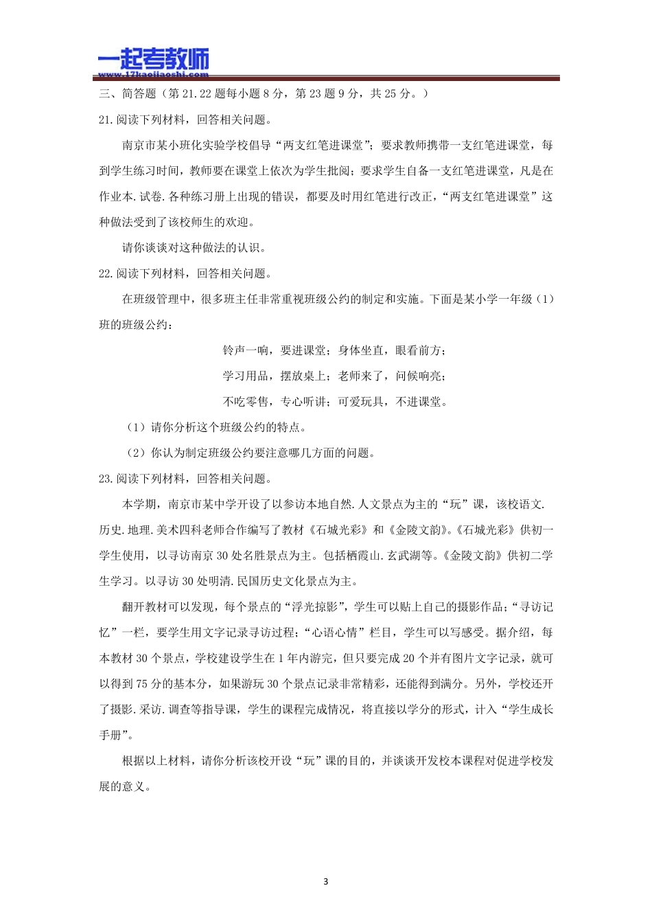 2013年江苏南京六城区教师招聘考试笔试公共知识真题答案解析_第3页