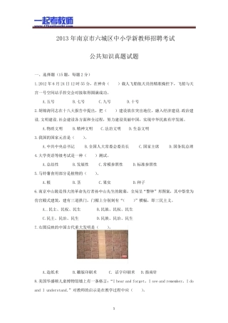 2013年江苏南京六城区教师招聘考试笔试公共知识真题答案解析