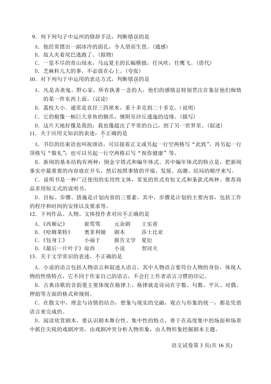 2013年江苏对口单招语文试卷及答案(红色标注为答案)_第3页