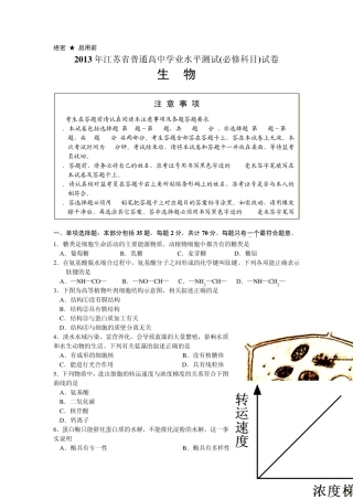 2013年江苏小高考生物小高考试卷及答案