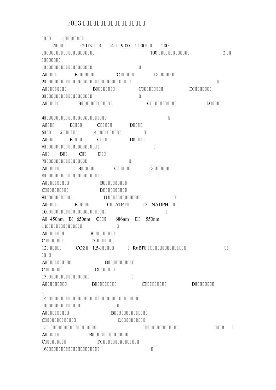 2013年江苏省中学生生物学竞赛(奥赛)初赛试题_第1页