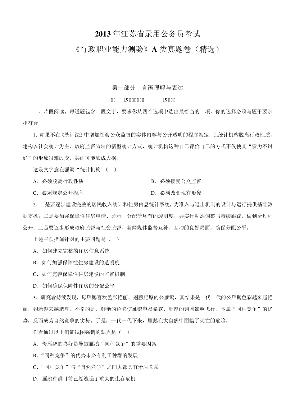 2013年江苏省公务员考试A类行测真题及答案解析_第1页
