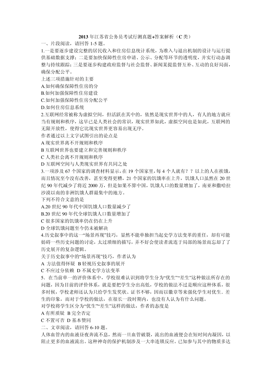 2013年江苏省公务员考试行测真题+答案解析(C类)_第1页
