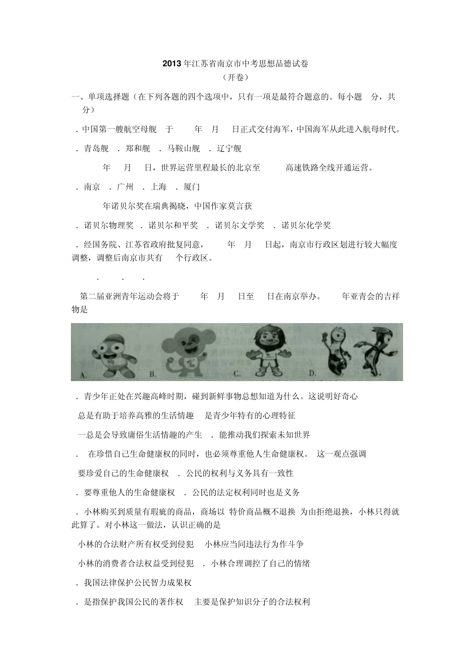 2013年江苏省南京市中考思想品德试卷(word版,含答案)_第1页