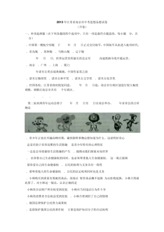 2013年江苏省南京市中考思想品德试卷(word版,含答案)