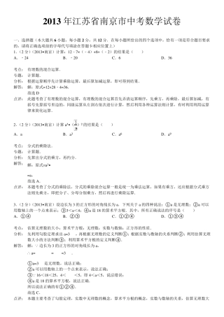 2013年江苏省南京市中考数学试卷(详细解析版)