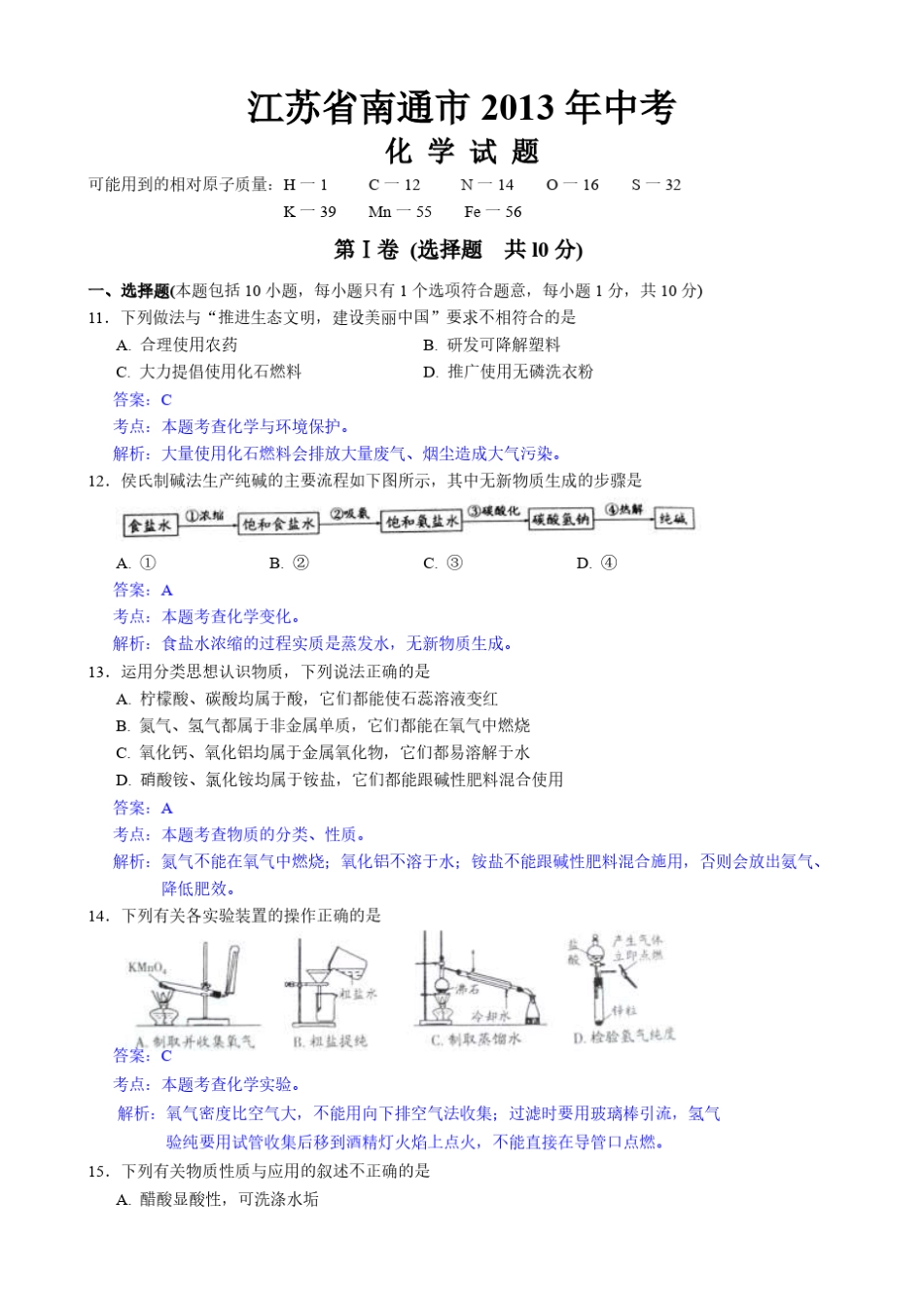 2013年江苏省南通市中考化学试题及解析_第1页