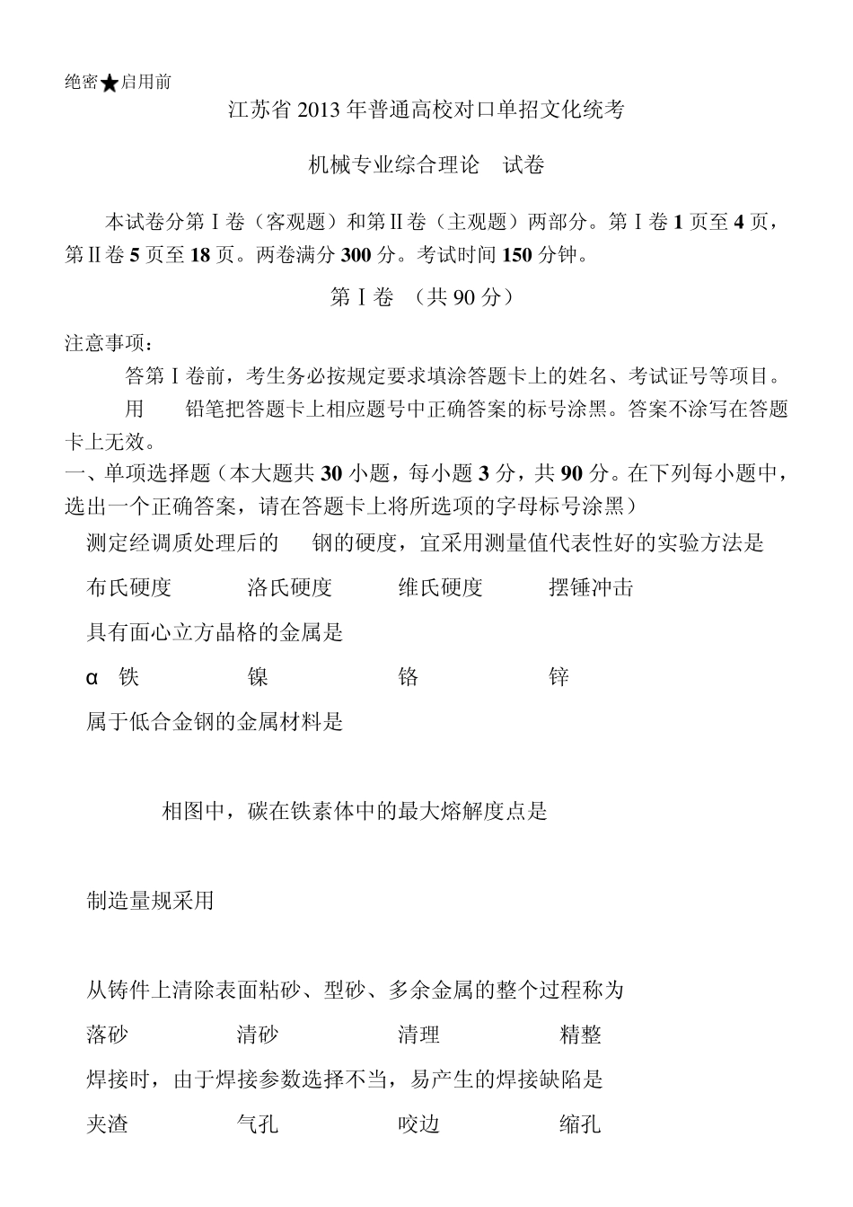 2013年江苏省对口单招机械专业文字版非图片_第1页